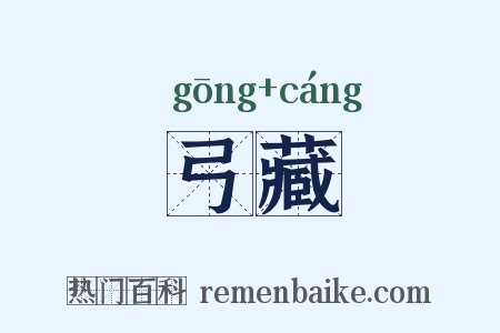 弓藏是什么意思的图片